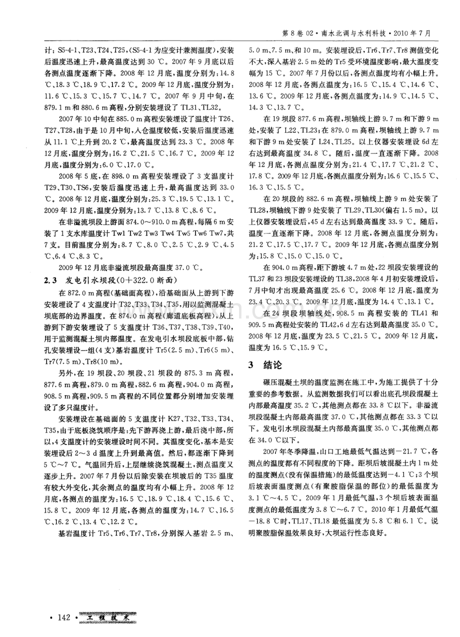 山口水电站碾压混凝土坝段坝体温度监测资料分析.pdf_第3页