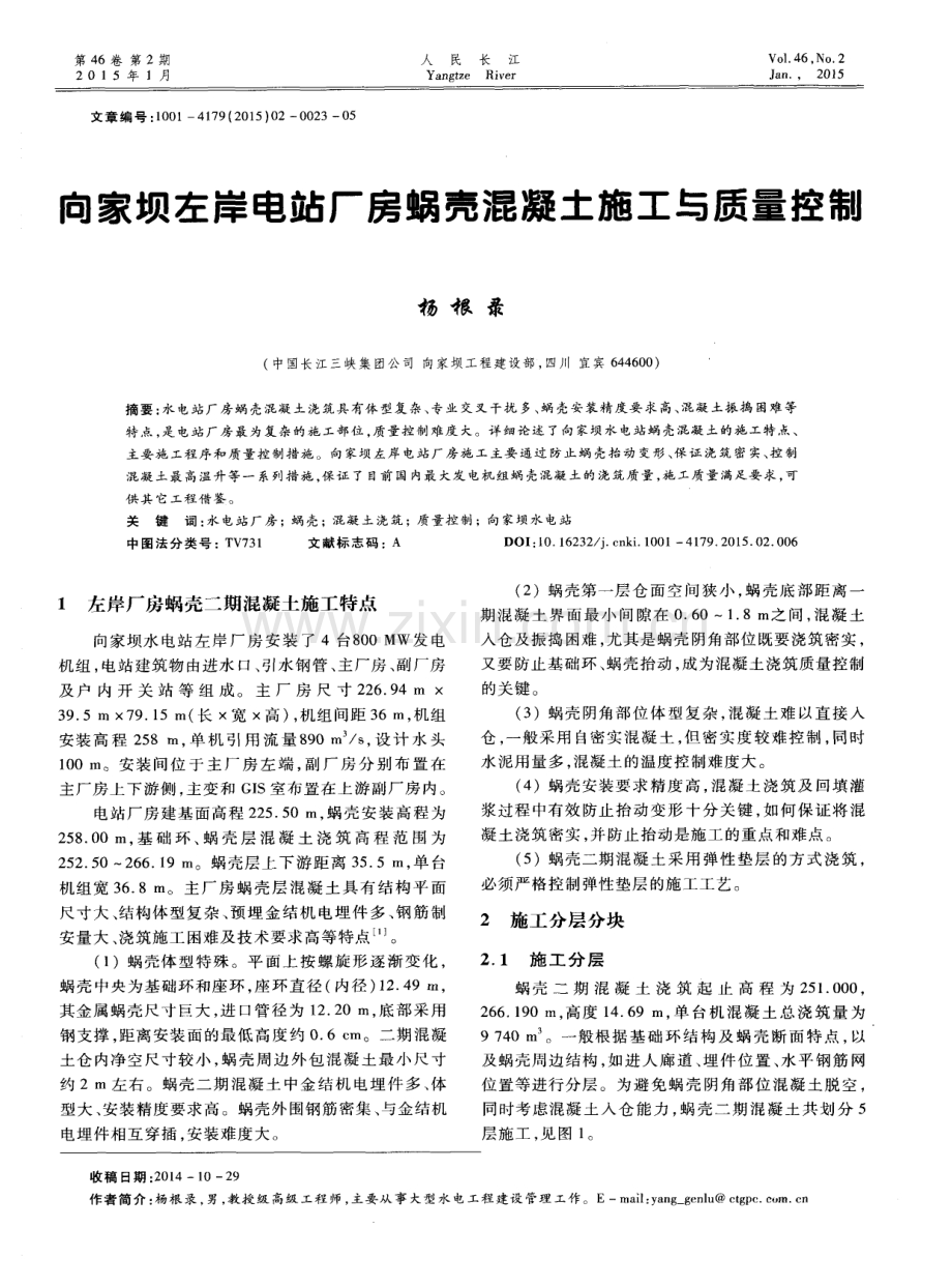 向家坝左岸电站厂房蜗壳混凝土施工与质量控制.pdf_第1页