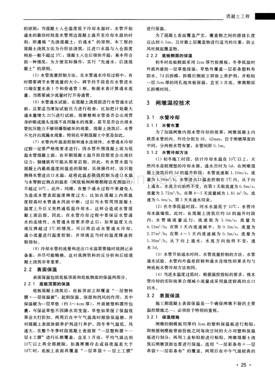 刘家道口节制闸混凝土温控技术.pdf_第2页