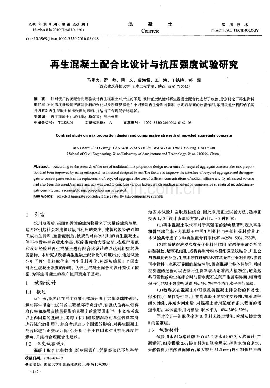 再生混凝土配合比设计与抗压强度试验研究.pdf_第1页