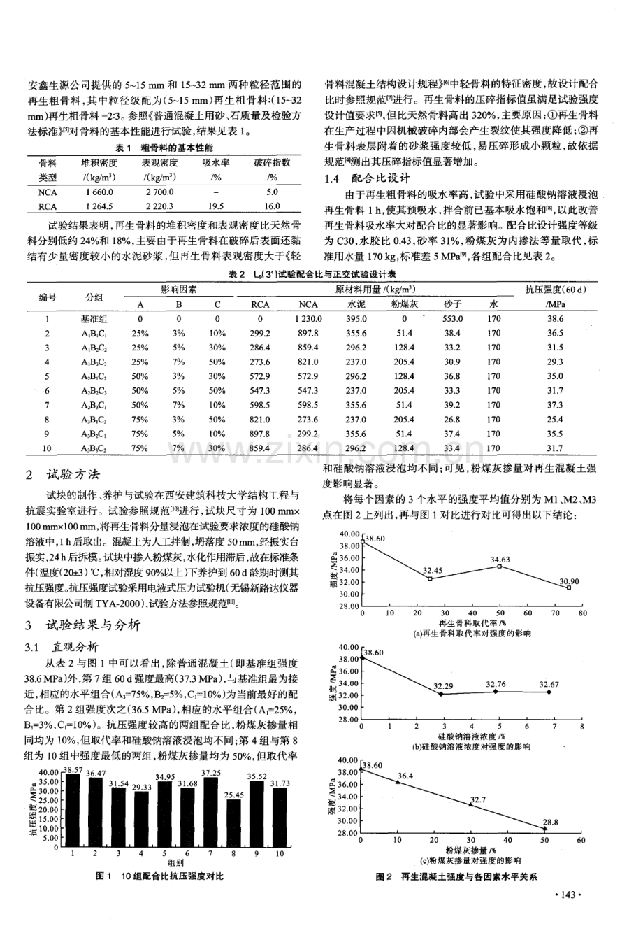 再生混凝土配合比设计与抗压强度试验研究.pdf_第2页