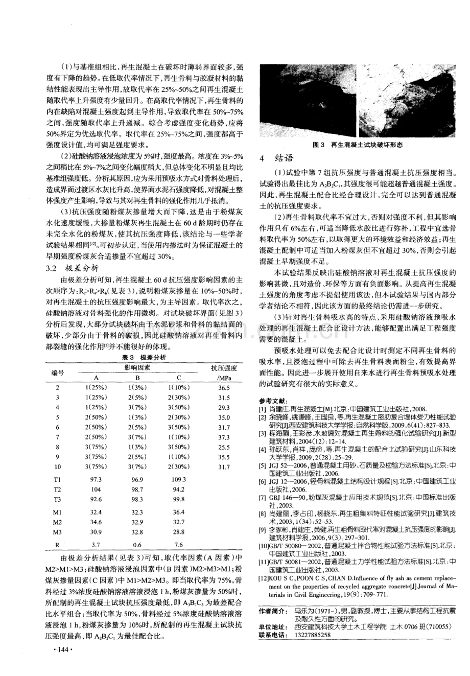 再生混凝土配合比设计与抗压强度试验研究.pdf_第3页