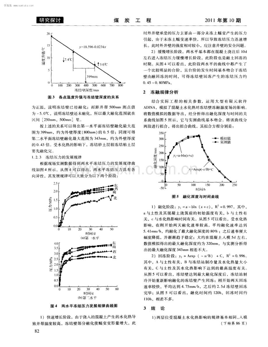 混凝土水化热对深井冻结壁冻融规律影响的实测研究.pdf_第3页
