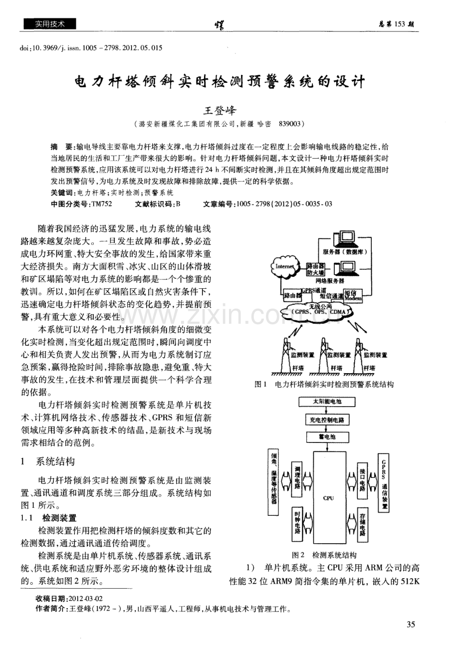 电力杆塔倾斜实时检测预警系统的设计.pdf_第1页