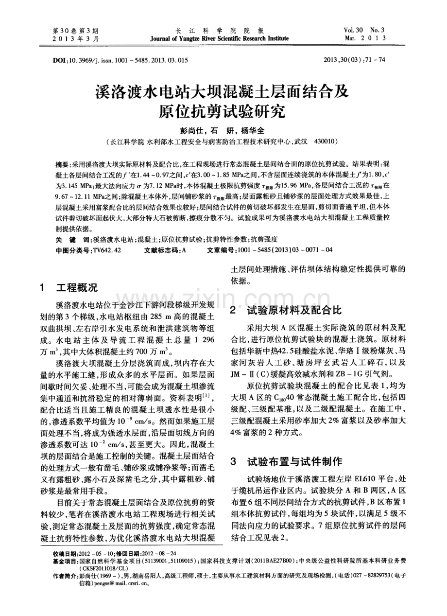 溪洛渡水电站大坝混凝土层面结合及原位抗剪试验研究.pdf_第1页