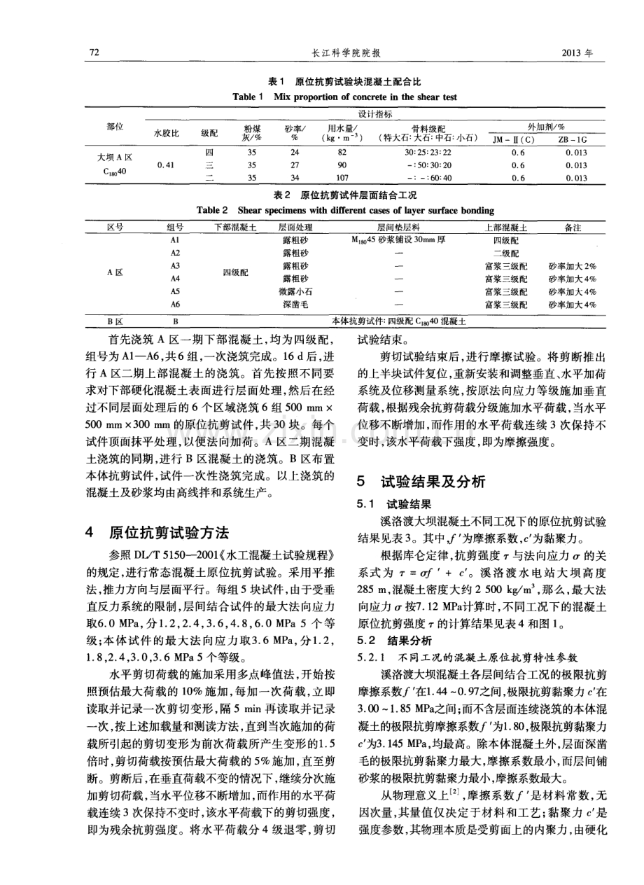 溪洛渡水电站大坝混凝土层面结合及原位抗剪试验研究.pdf_第2页