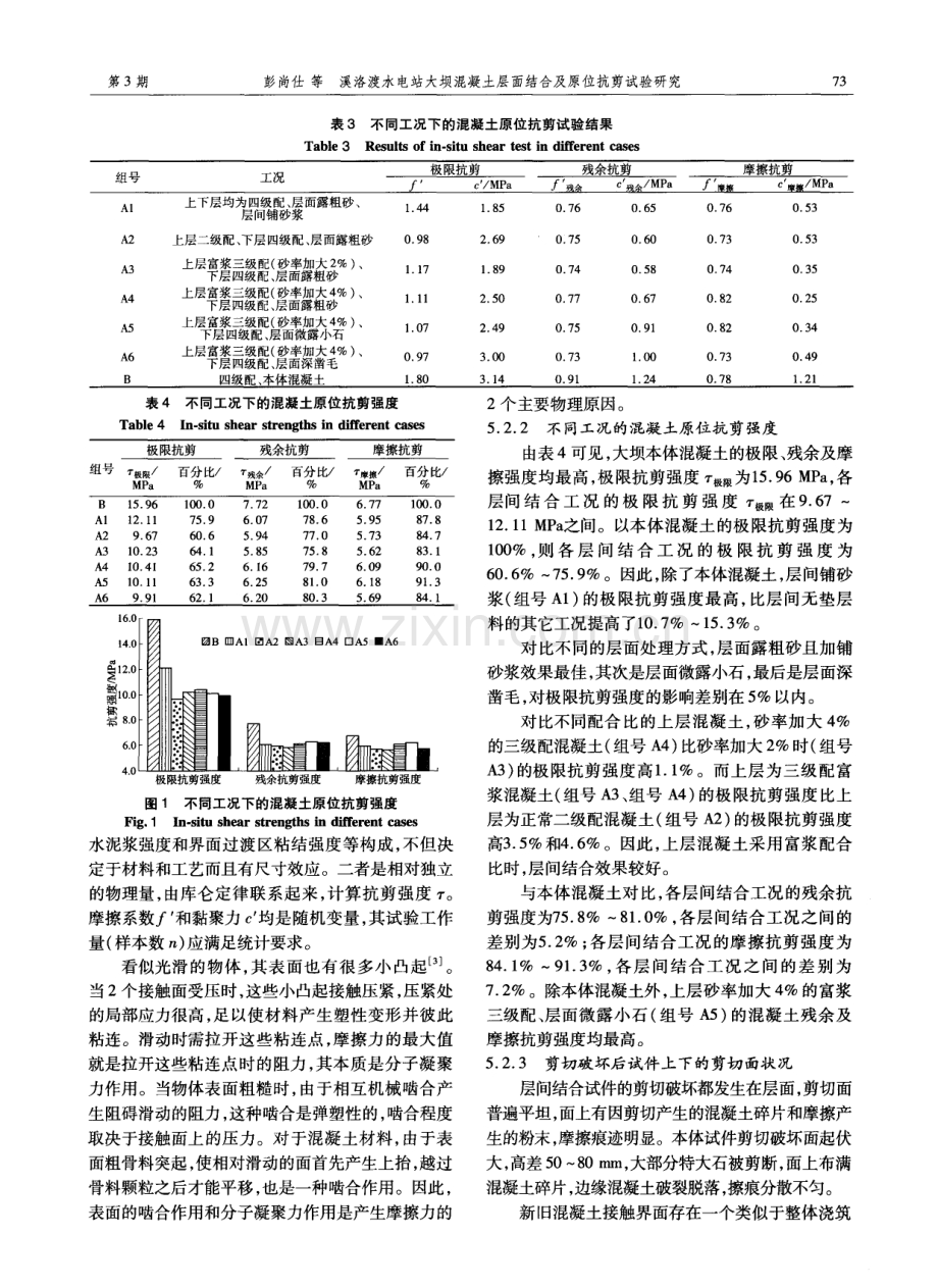 溪洛渡水电站大坝混凝土层面结合及原位抗剪试验研究.pdf_第3页