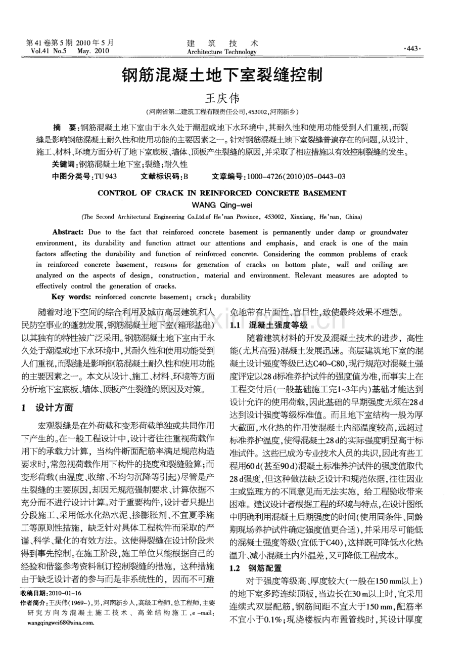 钢筋混凝土地下室裂缝控制.pdf_第1页