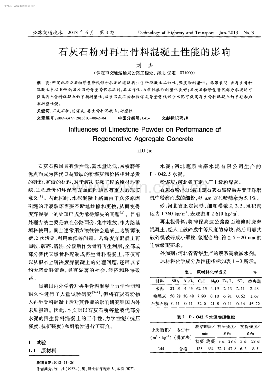 石灰石粉对再生骨料混凝土性能的影响.pdf_第1页