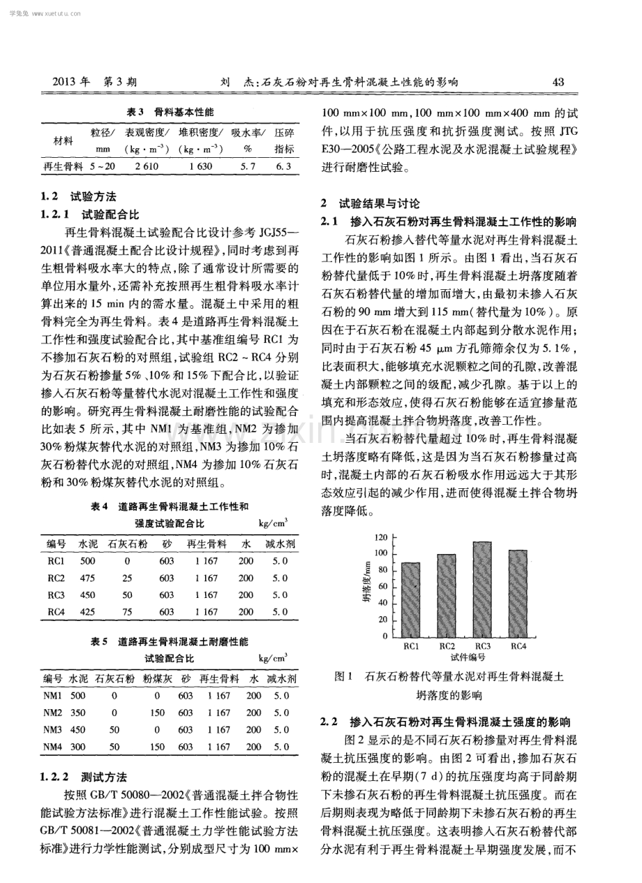 石灰石粉对再生骨料混凝土性能的影响.pdf_第2页