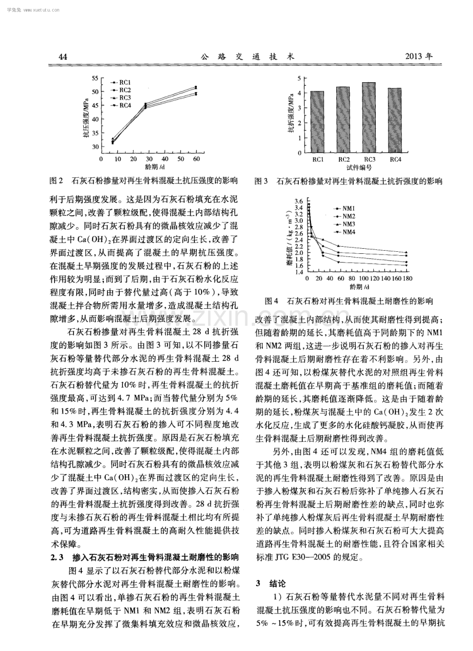 石灰石粉对再生骨料混凝土性能的影响.pdf_第3页