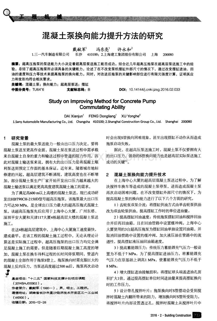 混凝土泵换向能力提升方法的研究.pdf_第1页