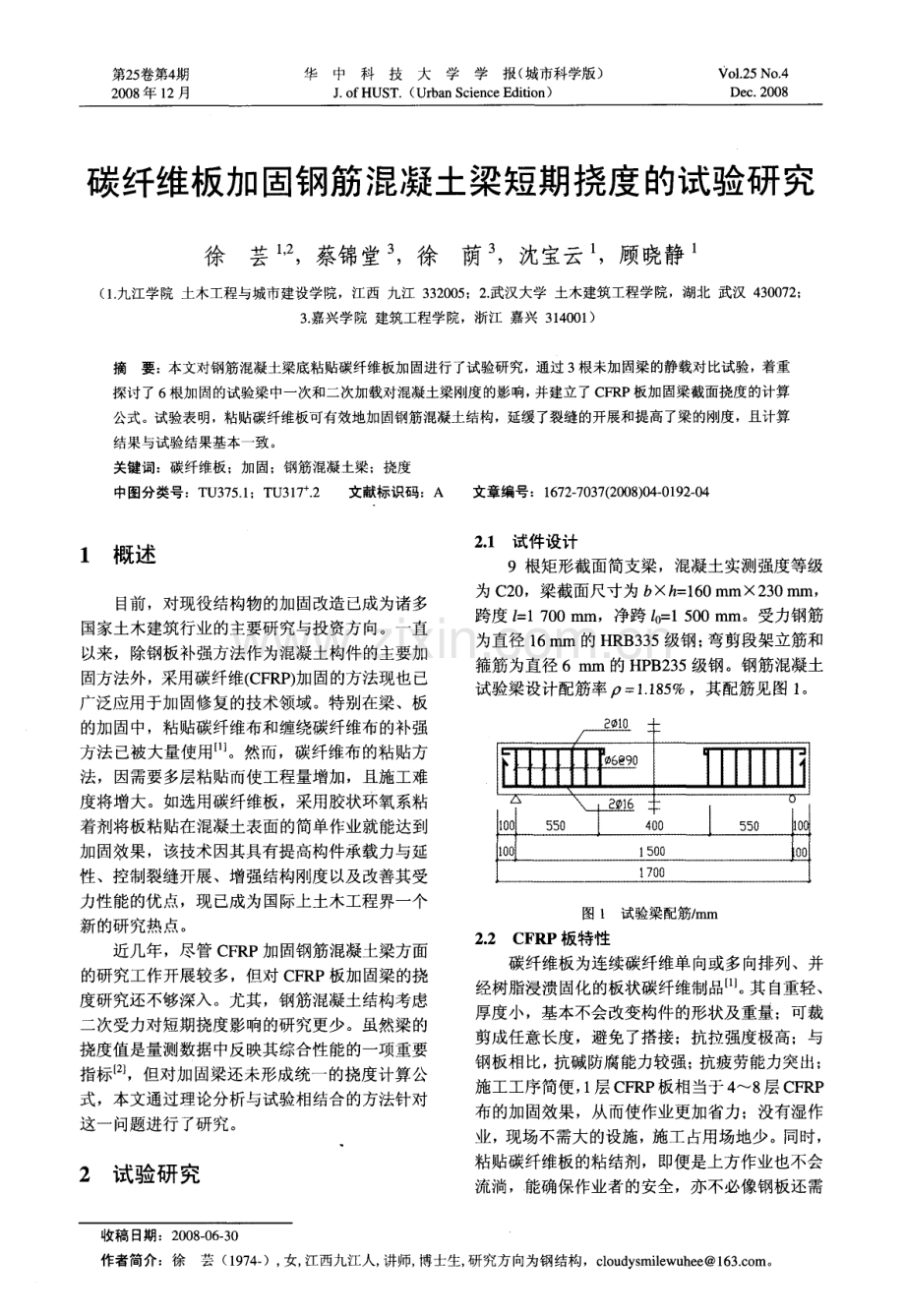 碳纤维板加固钢筋混凝土梁短期挠度的试验研究.pdf_第1页