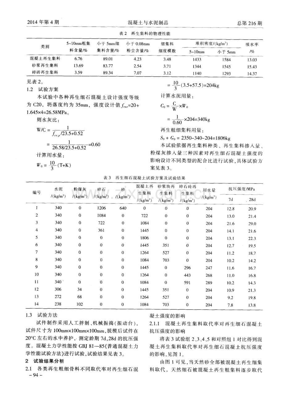 再生集料种类对再生细石混凝土强度影响研究.pdf_第2页