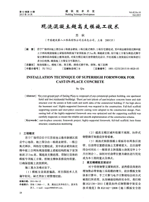 现浇混凝土超高支模施工技术.pdf