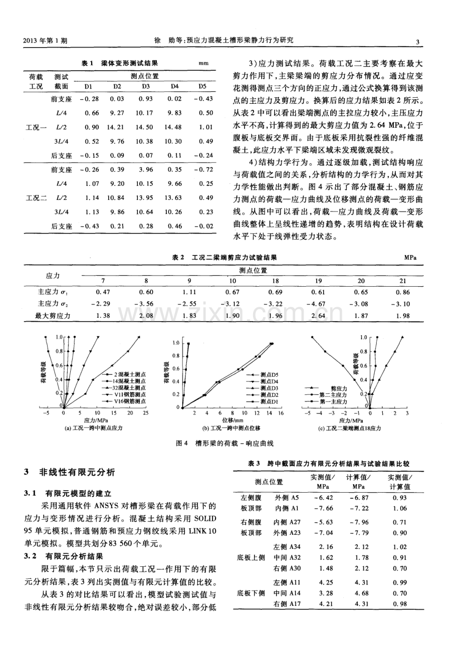 预应力混凝土槽形梁静力行为研究.pdf_第3页