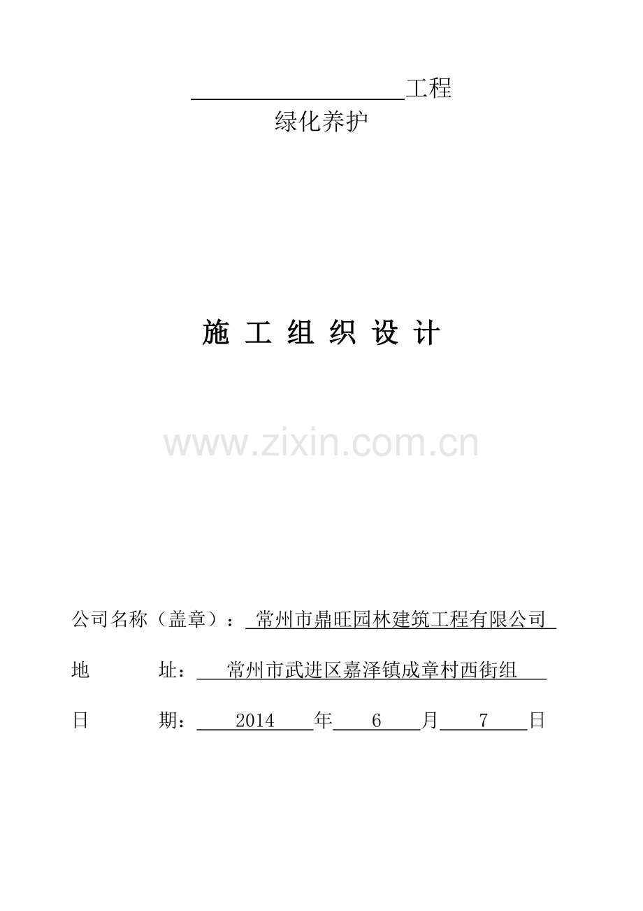 园林绿化_养护施工组织设计.doc_第1页