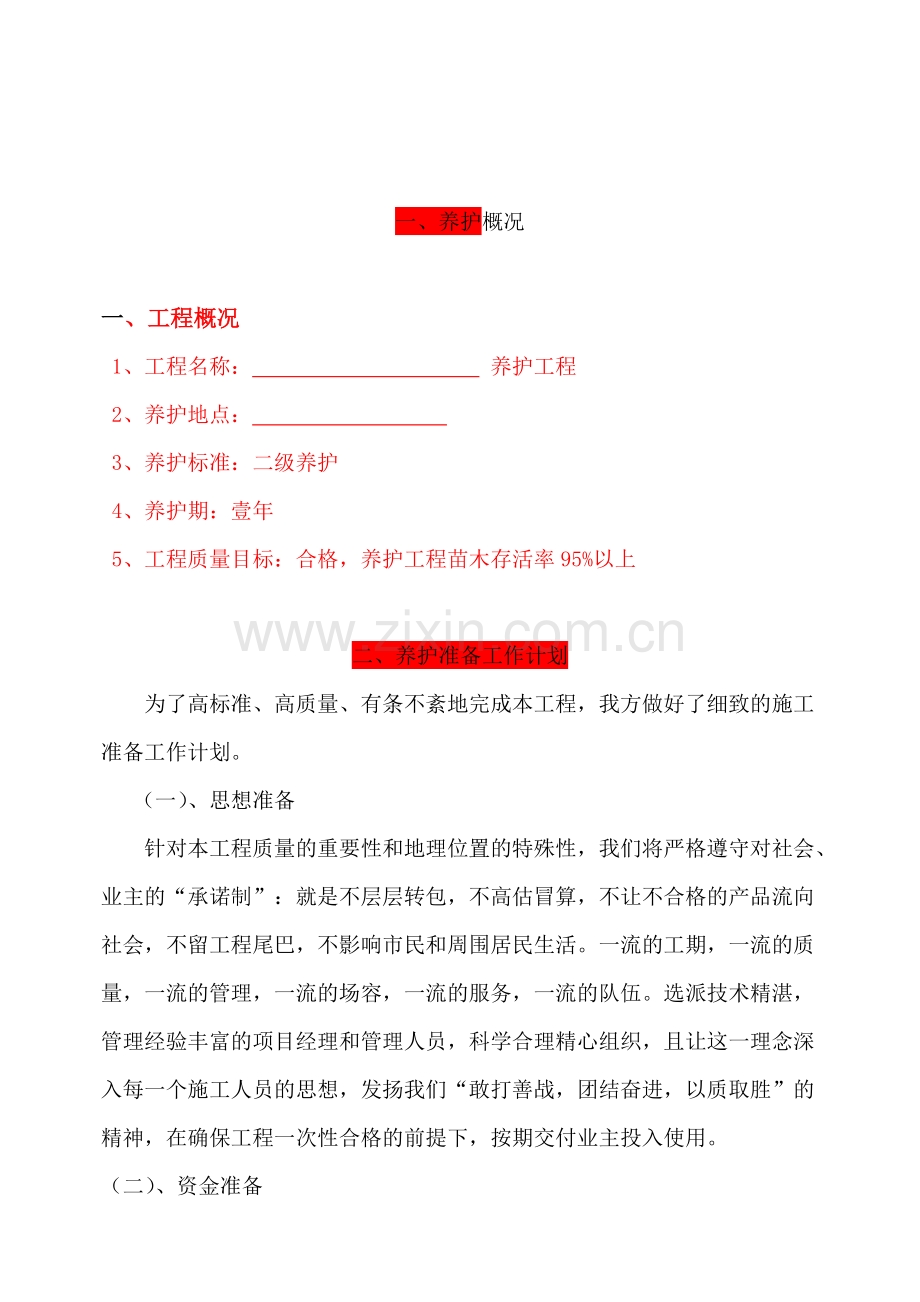 园林绿化_养护施工组织设计.doc_第3页