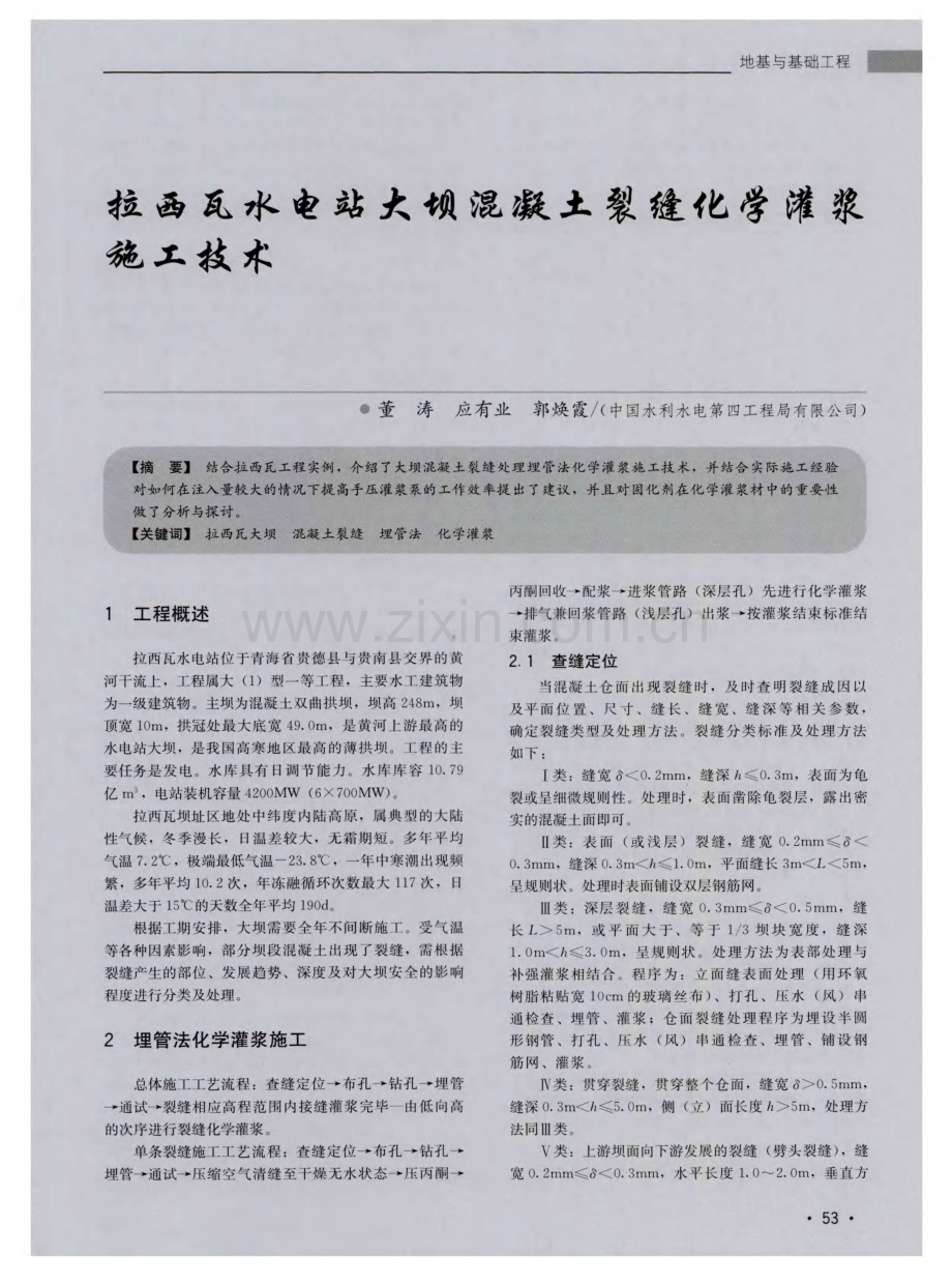 拉西瓦水电站大坝混凝土裂缝化学灌浆施工技术.pdf_第1页