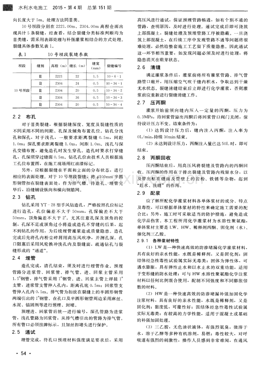 拉西瓦水电站大坝混凝土裂缝化学灌浆施工技术.pdf_第2页