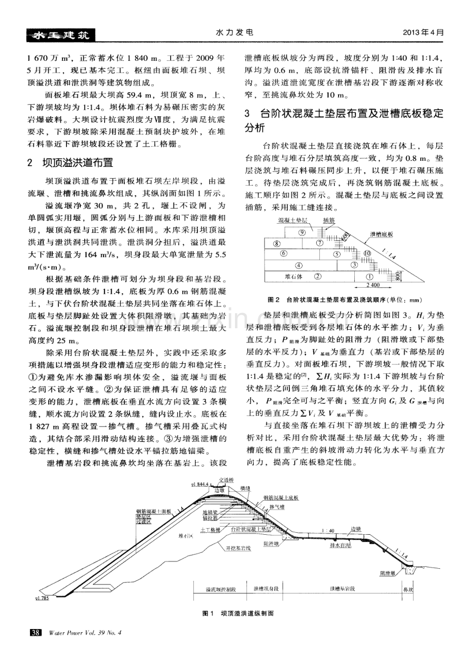 台阶状混凝土垫层在面板堆石坝坝顶溢洪道中的运用研究.pdf_第2页