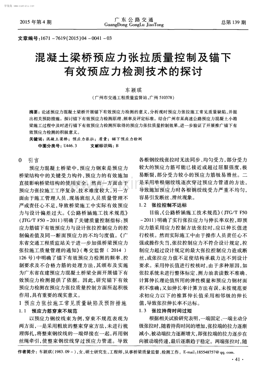 混凝土梁桥预应力张拉质量控制及锚下有效预应力检测技术的探讨.pdf_第1页