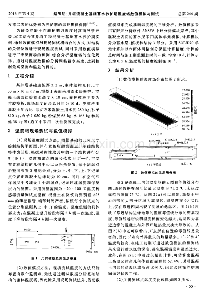 井塔混凝土基础蓄水养护期温度场数值模拟与测试.pdf_第2页