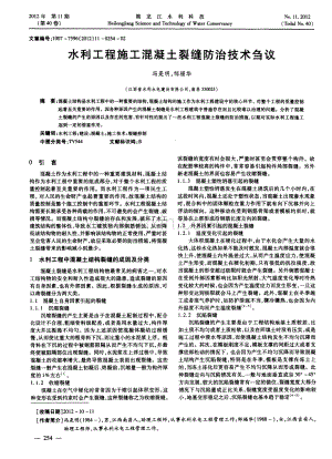 水利工程施工混凝土裂缝防治技术刍议.pdf