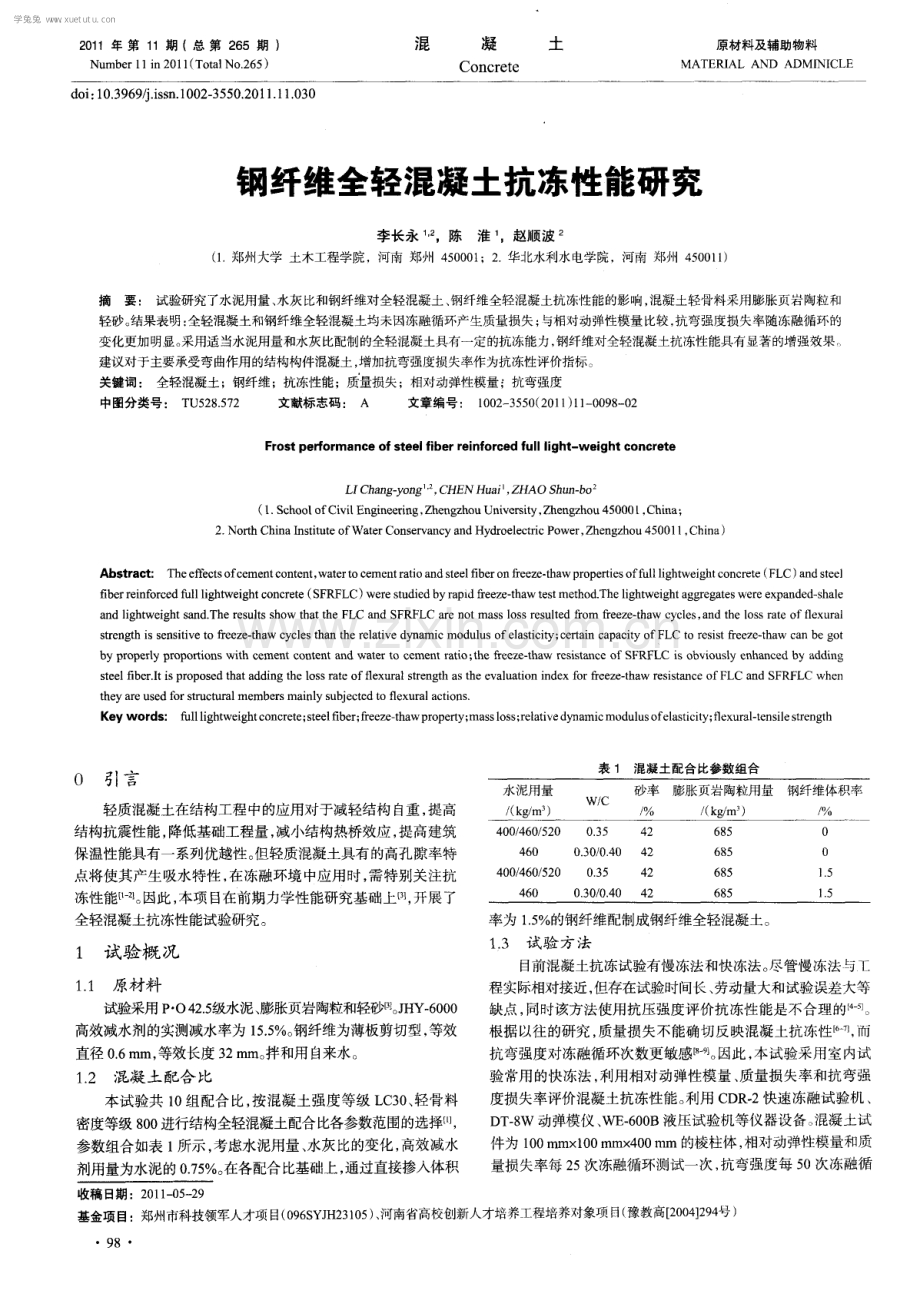 钢纤维全轻混凝土抗冻性能研究.pdf_第1页