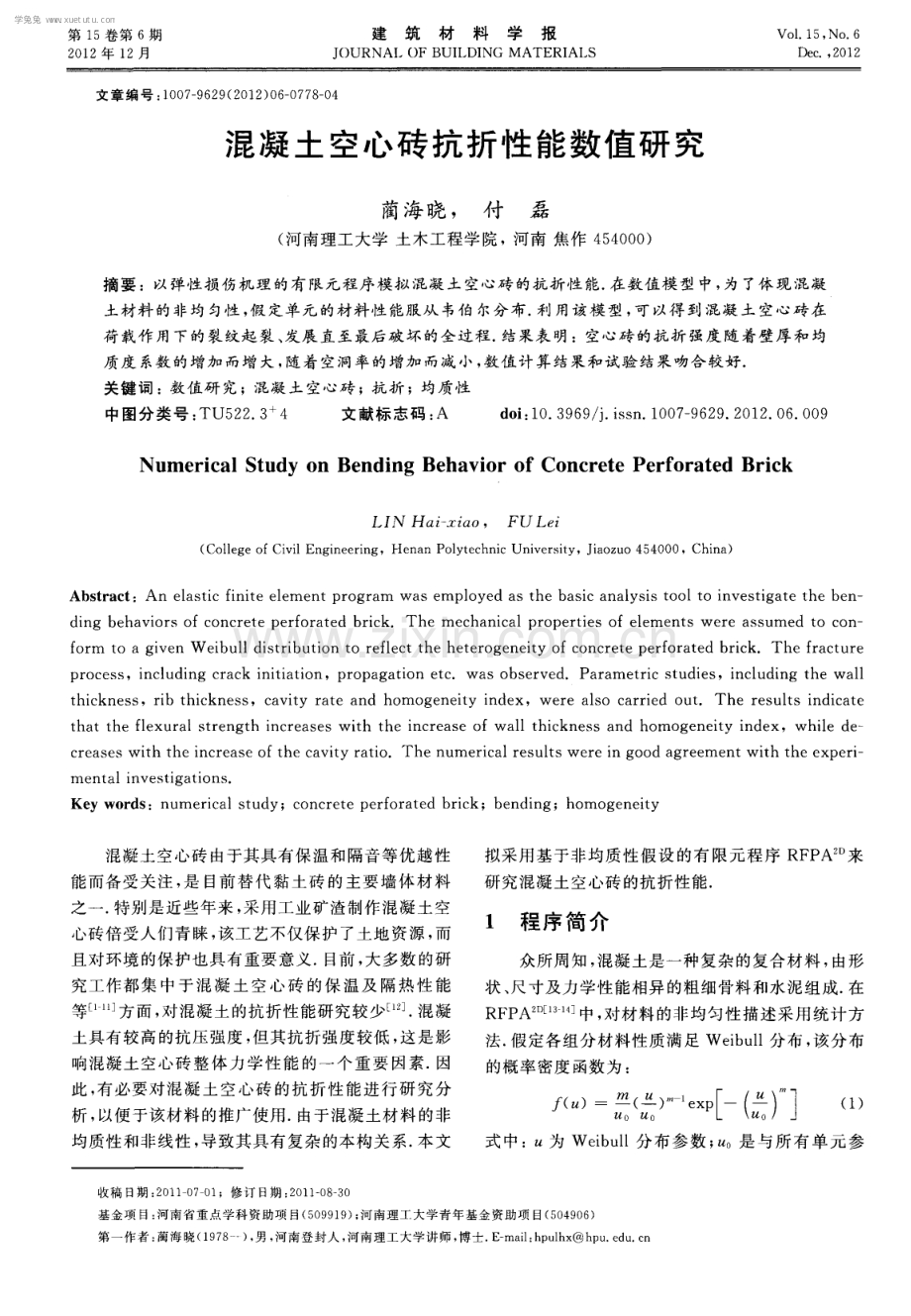 混凝土空心砖抗折性能数值研究.pdf_第1页