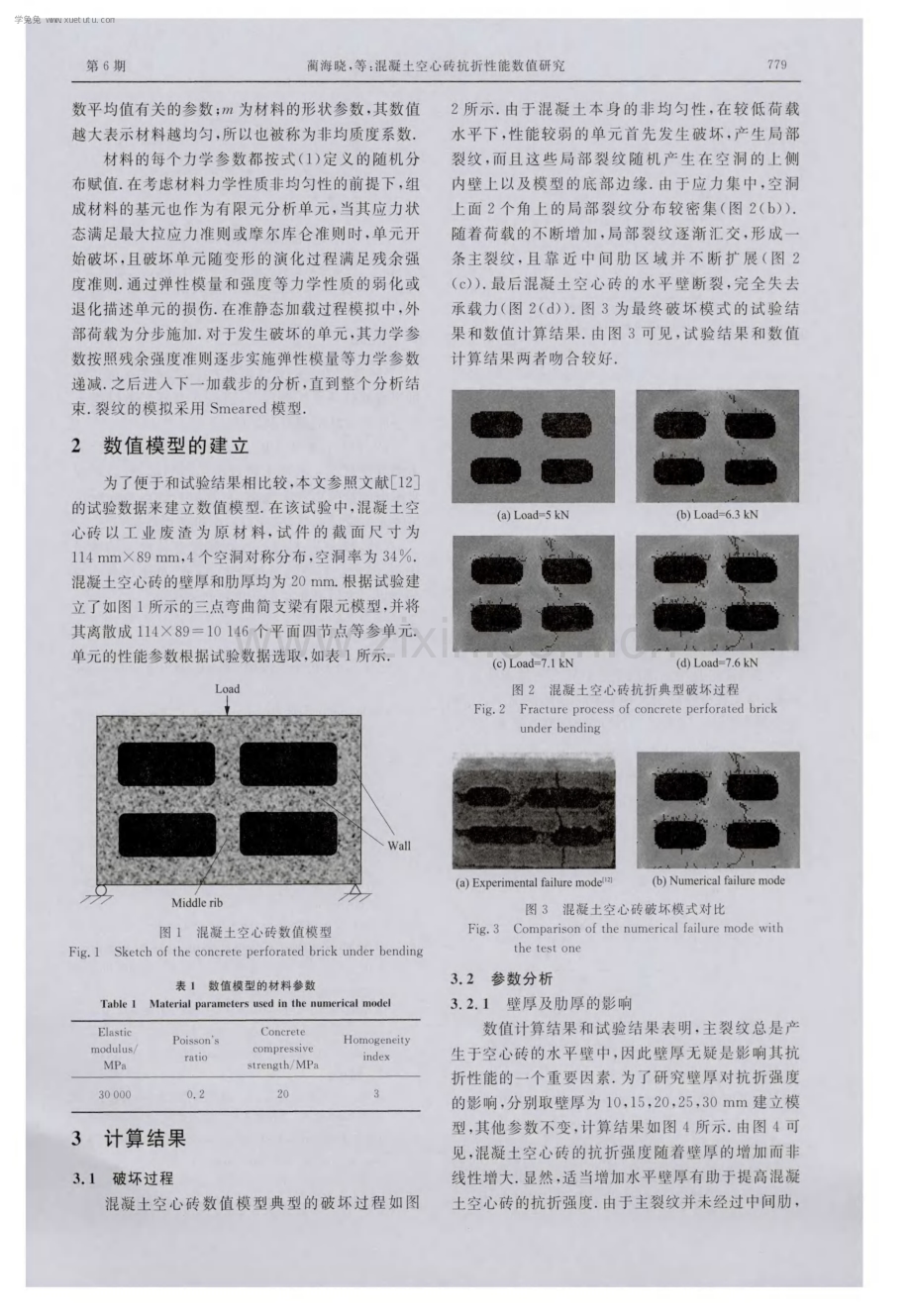 混凝土空心砖抗折性能数值研究.pdf_第2页