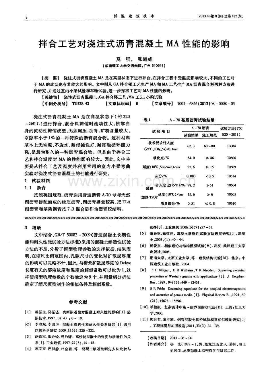 拌合工艺对浇注式沥青混凝土MA性能的影响.pdf_第1页