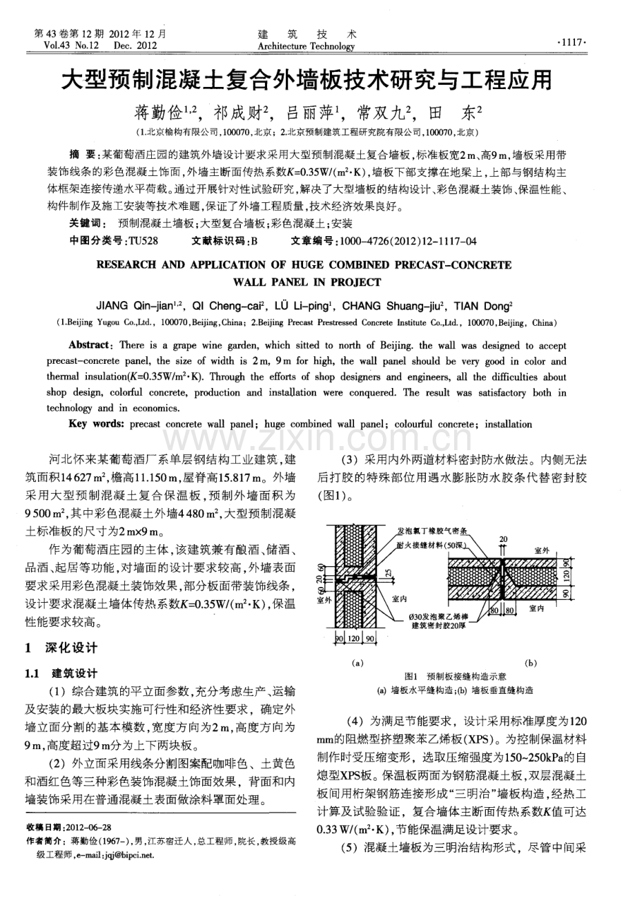 大型预制混凝土复合外墙板技术研究与工程应用.pdf_第1页