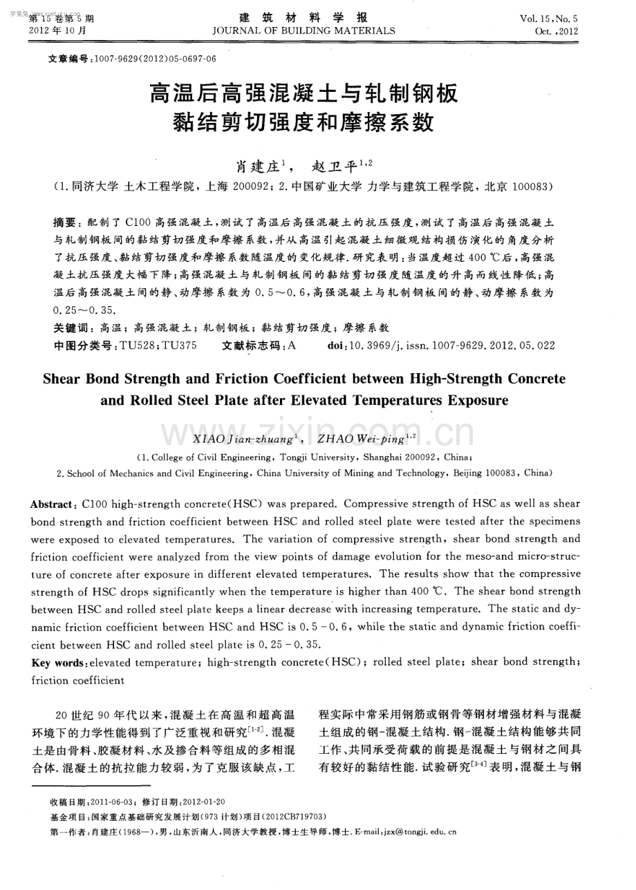 高温后高强混凝土与轧制钢板黏结剪切强度和摩擦系数.pdf_第1页