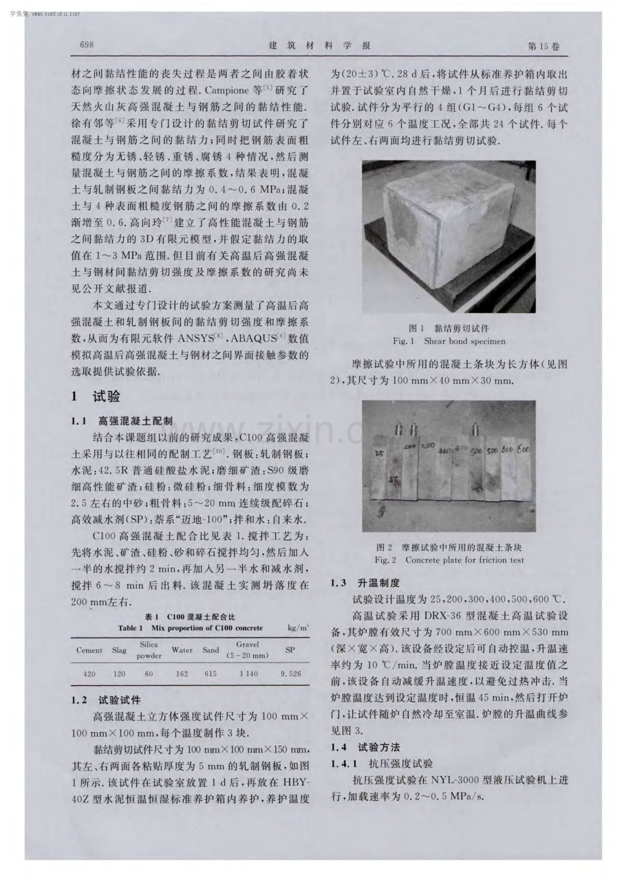 高温后高强混凝土与轧制钢板黏结剪切强度和摩擦系数.pdf_第2页