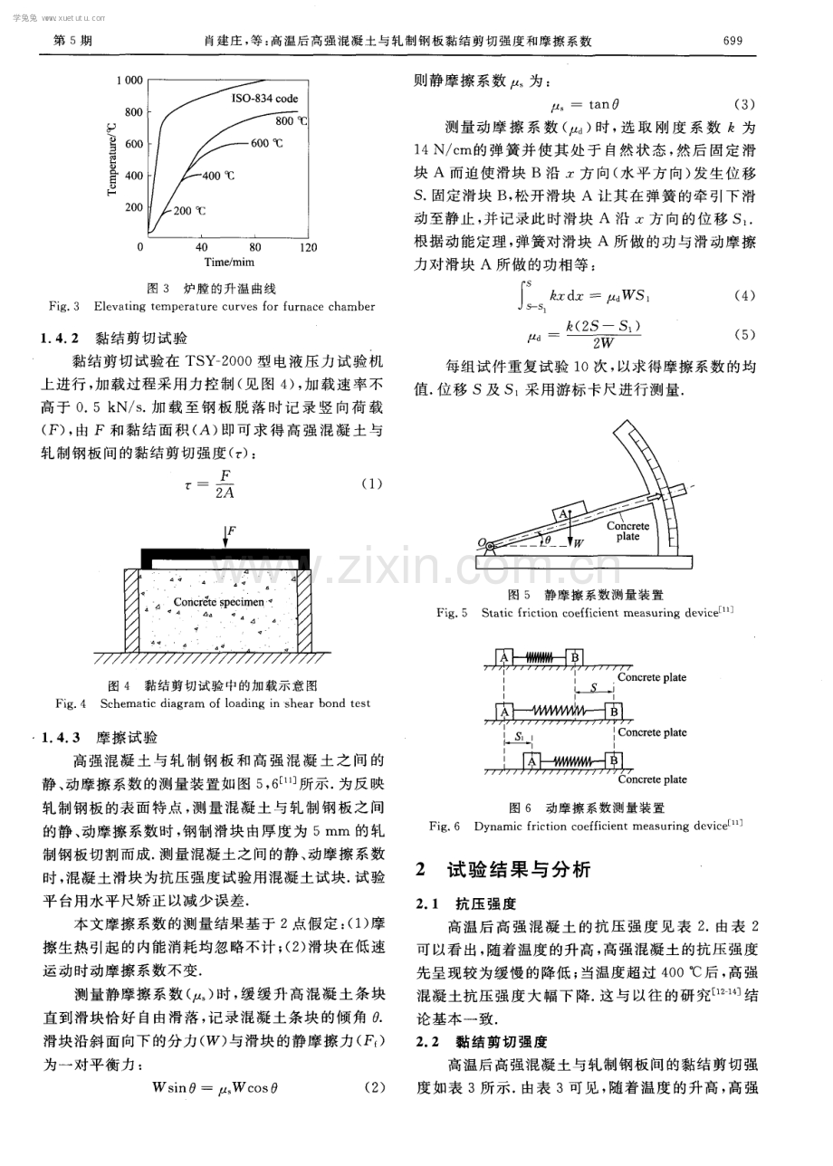 高温后高强混凝土与轧制钢板黏结剪切强度和摩擦系数.pdf_第3页