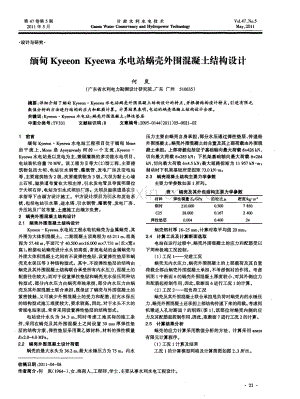 缅甸Kyeeon Kyeewa水电站蜗壳外围混凝土结构设计.pdf