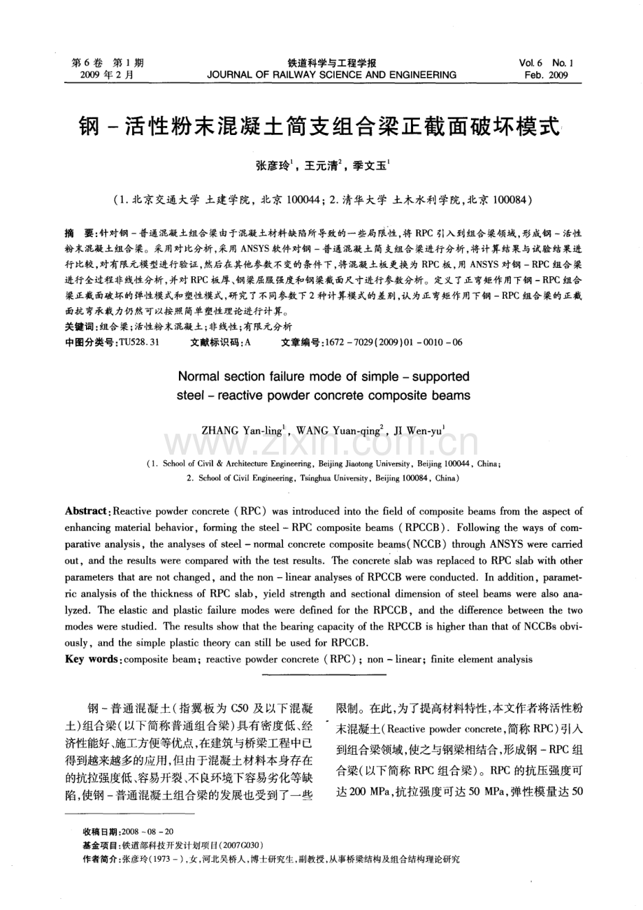 钢-活性粉末混凝土简支组合梁正截面破坏模式.pdf_第1页