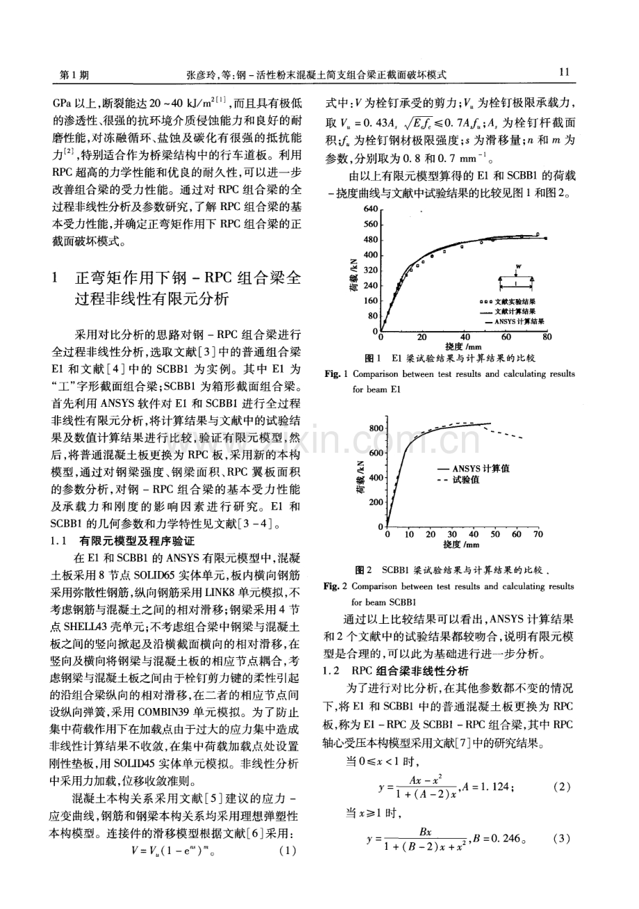 钢-活性粉末混凝土简支组合梁正截面破坏模式.pdf_第2页