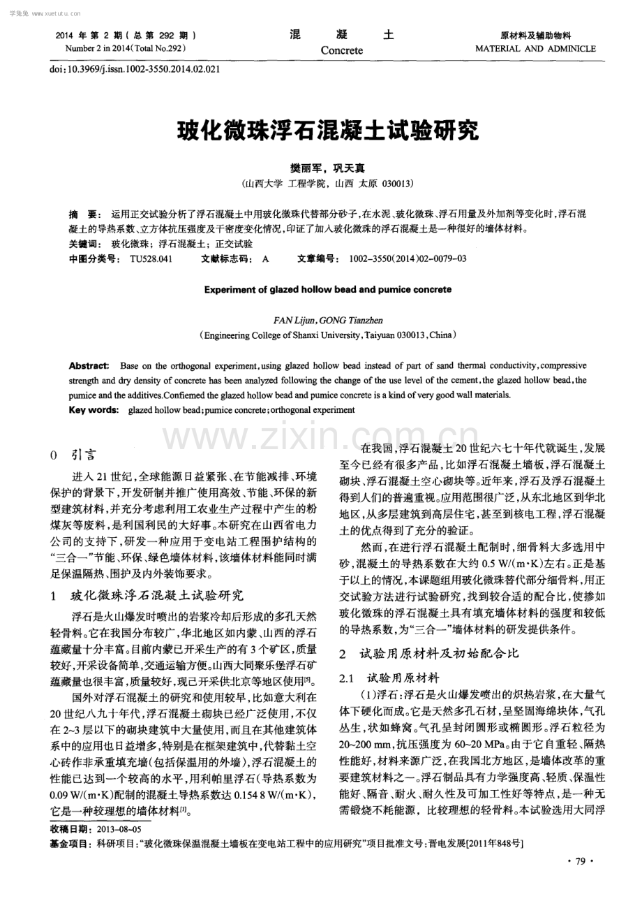 玻化微珠浮石混凝土试验研究.pdf_第1页