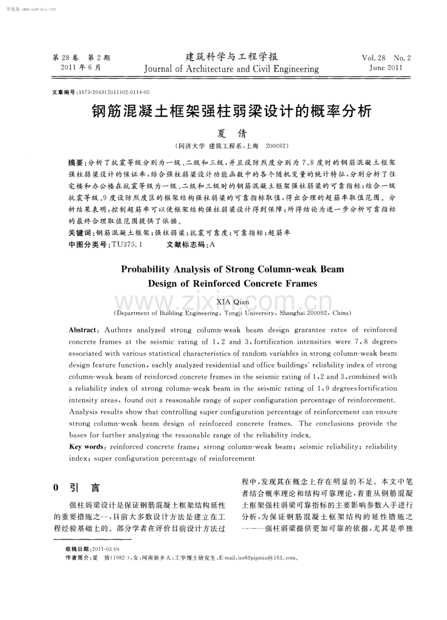 钢筋混凝土框架强柱弱梁设计的概率分析.pdf_第1页