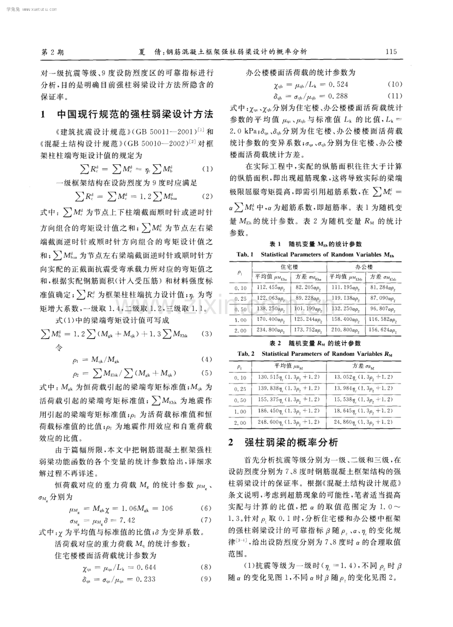 钢筋混凝土框架强柱弱梁设计的概率分析.pdf_第2页