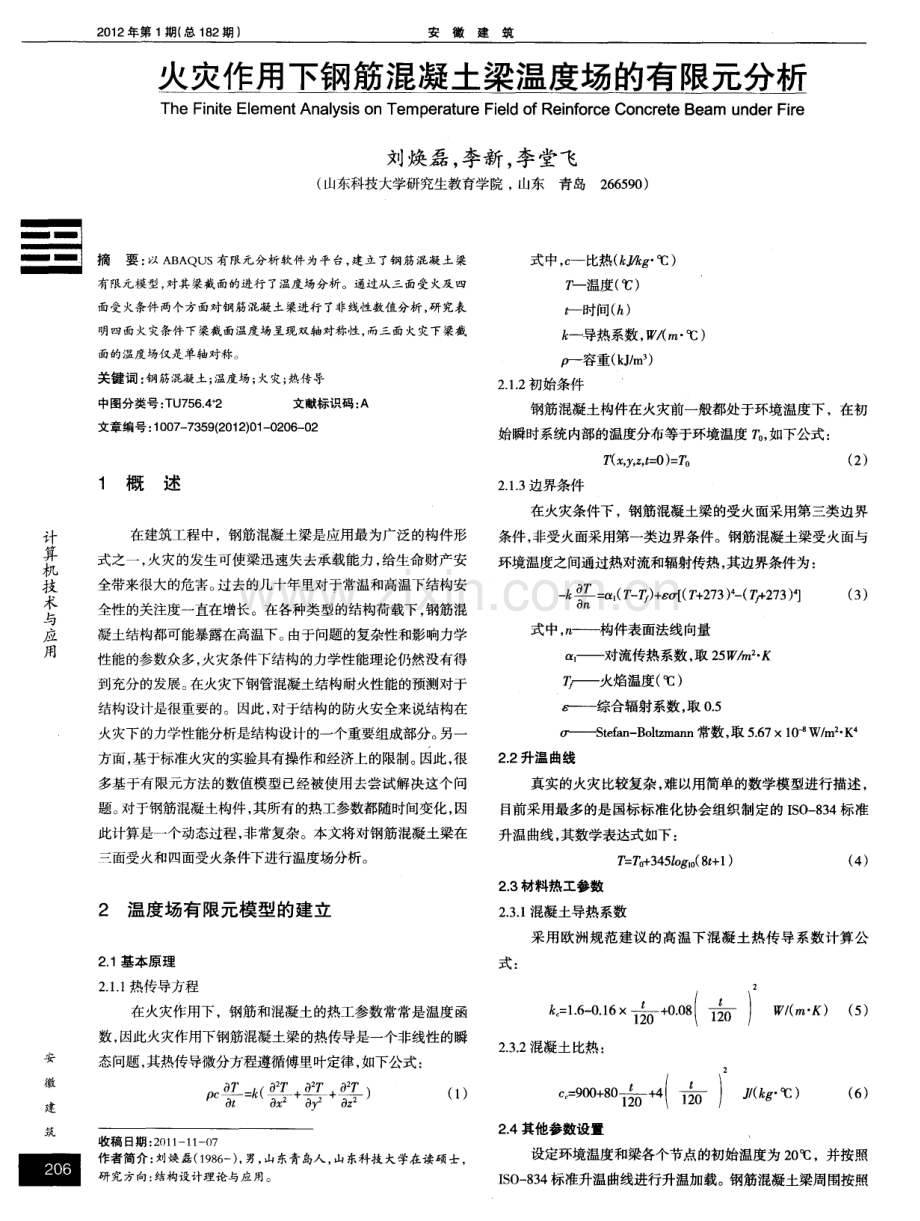 火灾作用下钢筋混凝土梁温度场的有限元分析.pdf_第1页