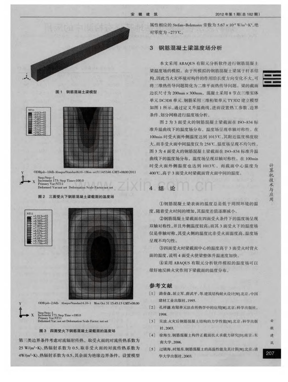 火灾作用下钢筋混凝土梁温度场的有限元分析.pdf_第2页