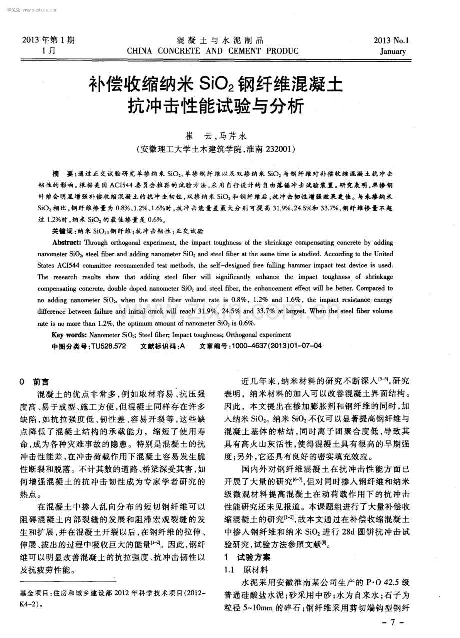 补偿收缩纳米SiO2钢纤维混凝土抗冲击性能试验与分析.pdf_第1页