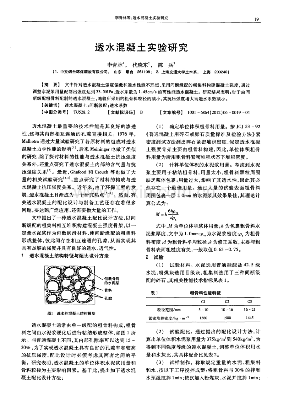 透水混凝土实验研究.pdf_第1页