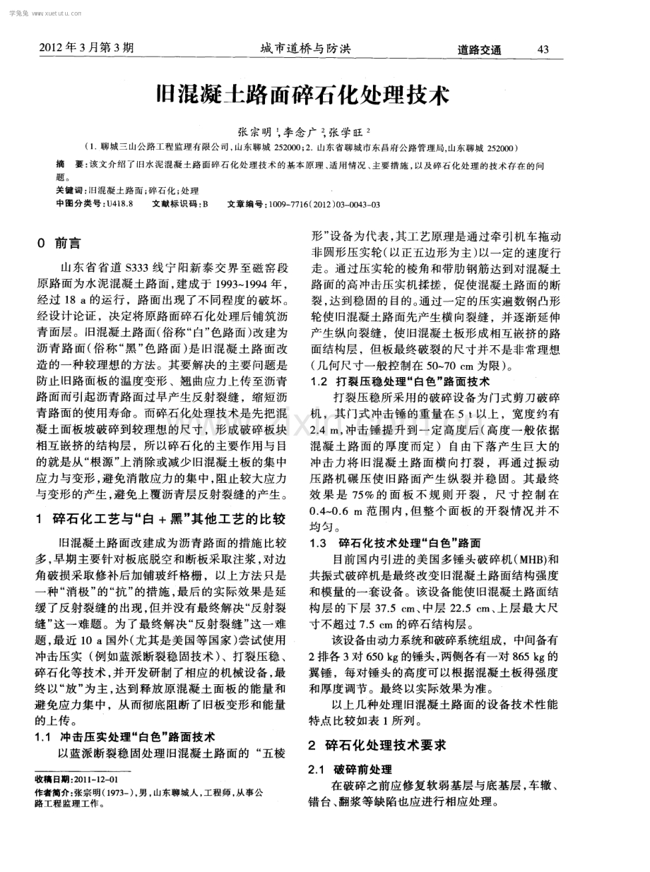 旧混凝土路面碎石化处理技术.pdf_第1页