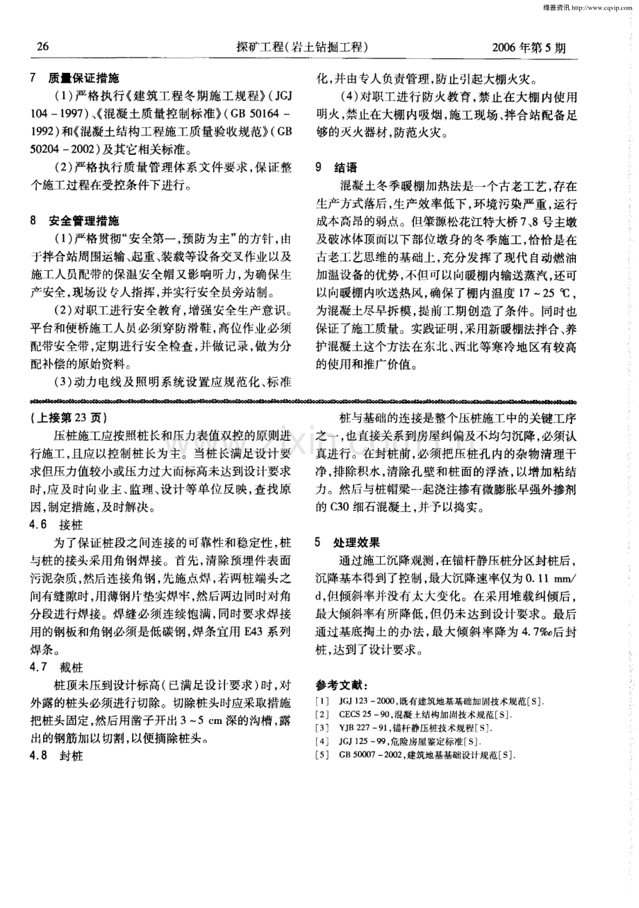 新暖棚法浇筑养护混凝土在肇源松花江特大桥桥基工程中的应用.pdf_第3页