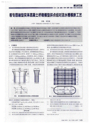 客专圆端型实体混凝土桥墩模型拼点组对流水槽模新工艺.pdf