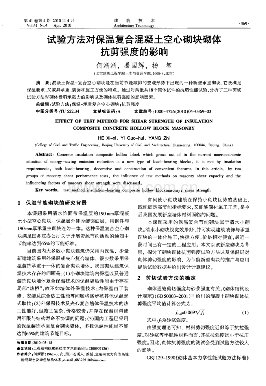 试验方法对保温复合混凝土空心砌块砌体抗剪强度的影响.pdf_第1页